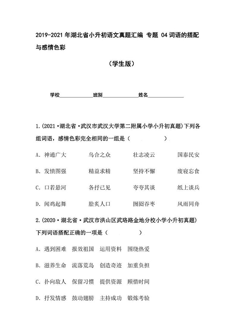 2019-2021年湖北省小升初语文真题汇编 专题 04词语的搭配与感情色彩（学生版+解析版）01