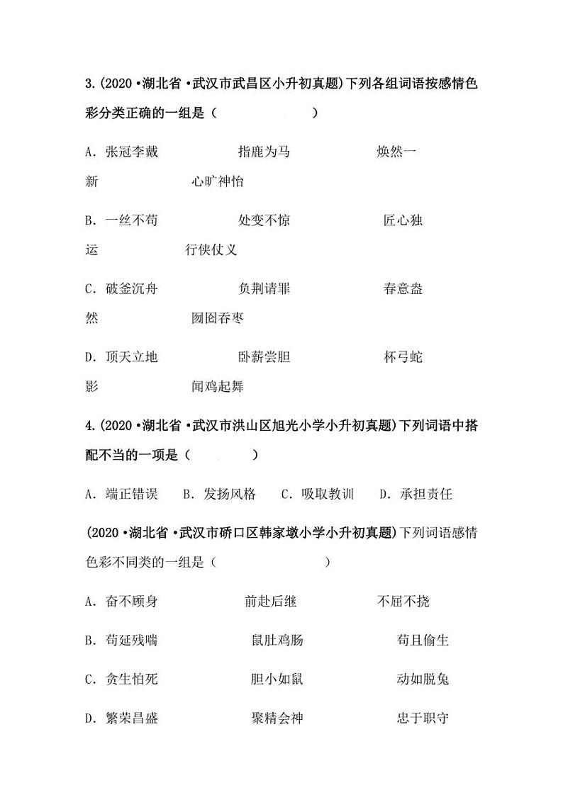 2019-2021年湖北省小升初语文真题汇编 专题 04词语的搭配与感情色彩（学生版+解析版）02