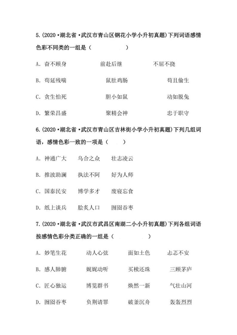 2019-2021年湖北省小升初语文真题汇编 专题 04词语的搭配与感情色彩（学生版+解析版）03