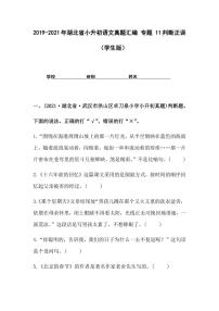 2019-2021年湖北省小升初语文真题汇编 专题 11判断正误（学生版+解析版）