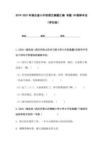 2019-2021年湖北省小升初语文真题汇编 专题 09修辞手法（学生版+解析版）