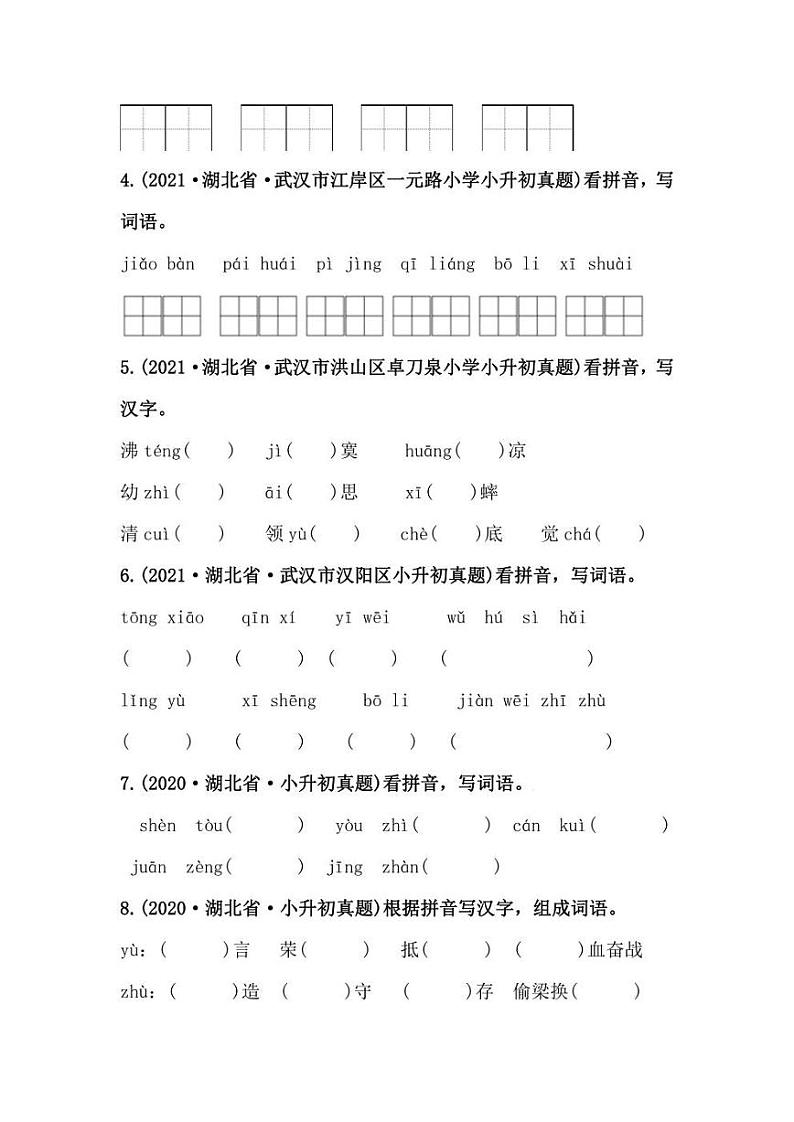 2019-2021年湖北省小升初语文真题汇编 专题 12看拼音写词语（学生版+解析版）02