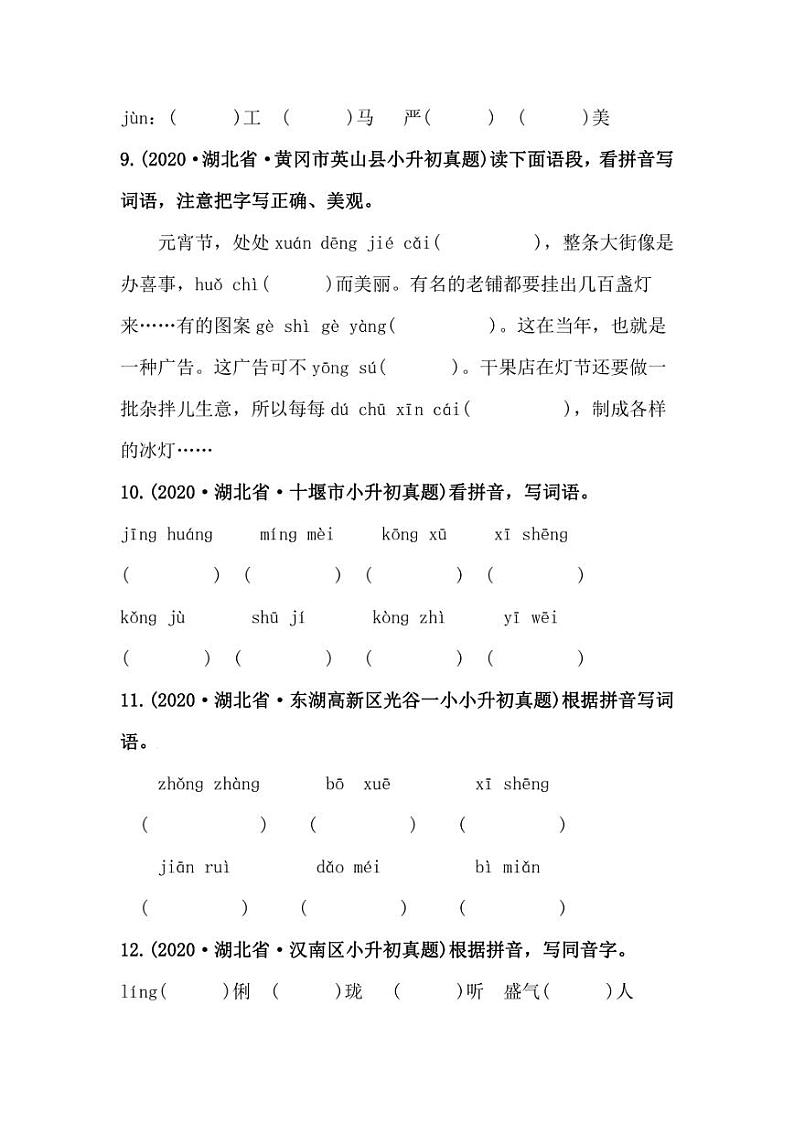 2019-2021年湖北省小升初语文真题汇编 专题 12看拼音写词语（学生版+解析版）03