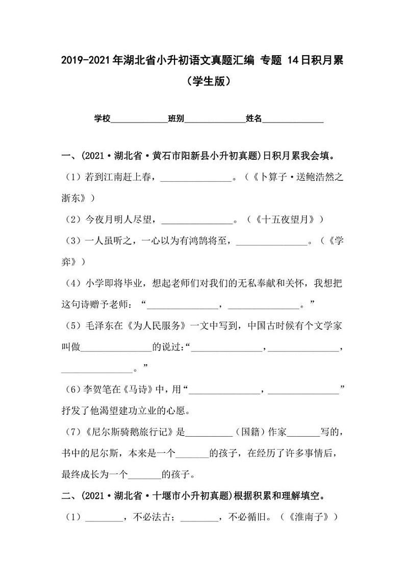 2019-2021年湖北省小升初语文真题汇编 专题 14日积月累（学生版+解析版）第1页