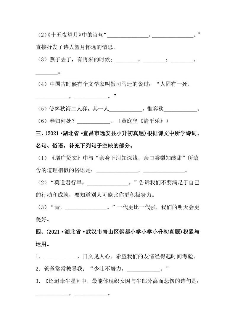 2019-2021年湖北省小升初语文真题汇编 专题 14日积月累（学生版+解析版）第2页