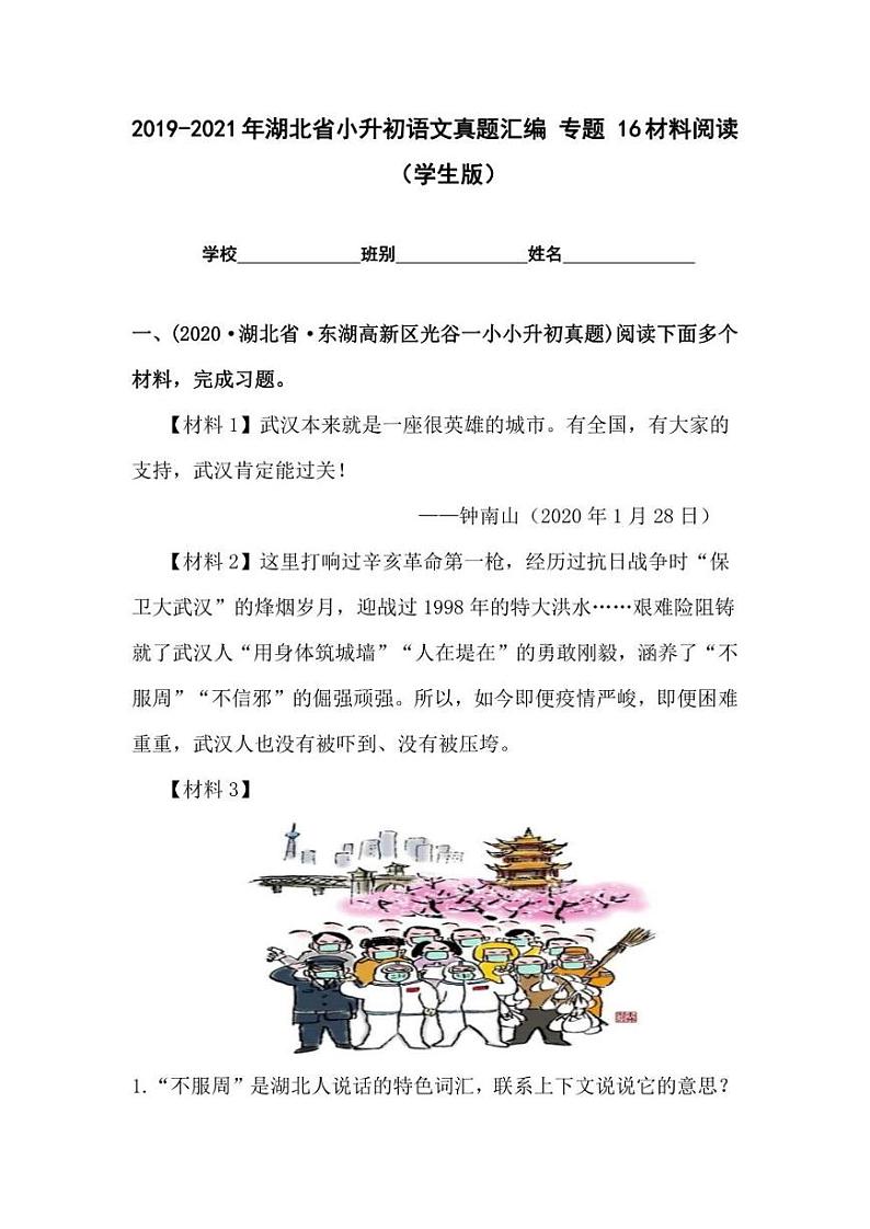 2019-2021年湖北省小升初语文真题汇编 专题 16材料阅读（学生版+解析版）01