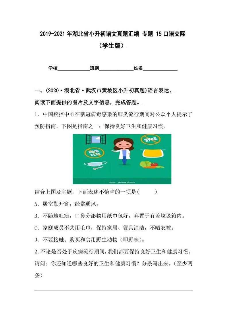 2019-2021年湖北省小升初语文真题汇编 专题 15口语交际（学生版+解析版）第1页