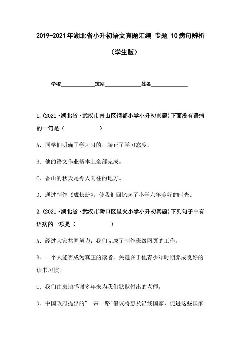 2019-2021年湖北省小升初语文真题汇编 专题 10病句辨析（学生版+解析版）01