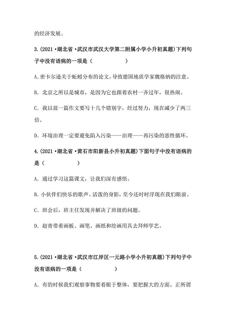 2019-2021年湖北省小升初语文真题汇编 专题 10病句辨析（学生版+解析版）02