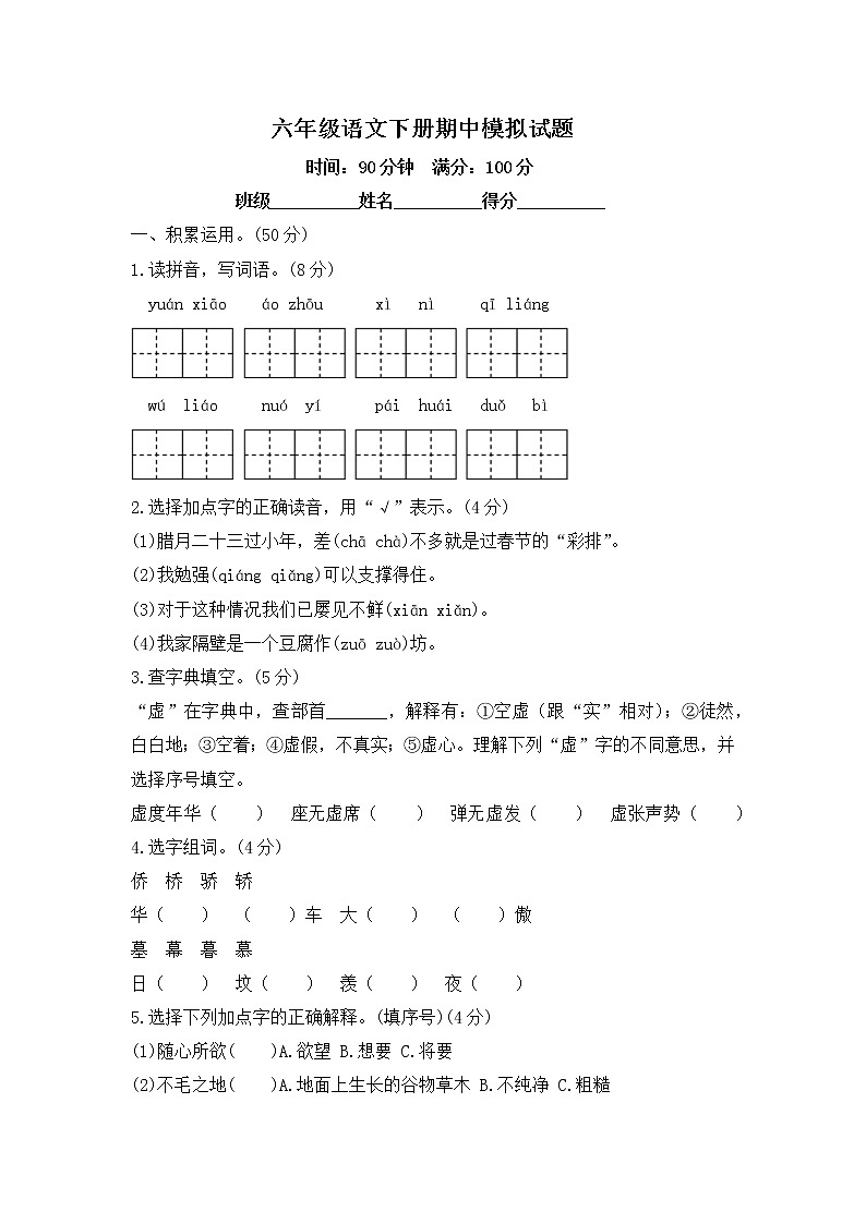 六年级语文下册期中模拟试题-含答案第1页