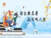 第二单元快乐读书吧：读古典名著，品百味人生（课件）-2021-2022学年语文五年级下册