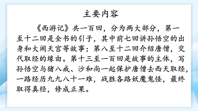 第二单元快乐读书吧：读古典名著，品百味人生（课件）-2021-2022学年语文五年级下册第3页