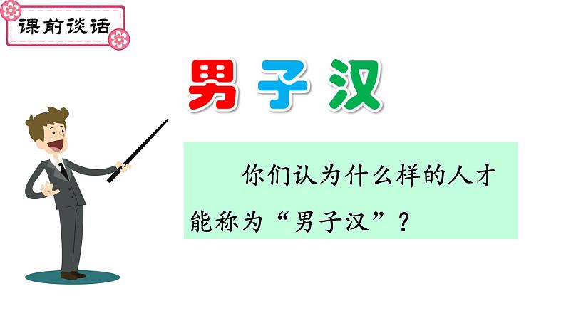 20、《我们家的男子汉》（课件）-2021-2022学年语文四年级下册第1页