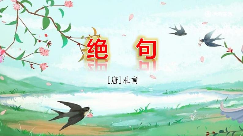 部编版三年级下册语文《古诗三首　绝句》　课件08