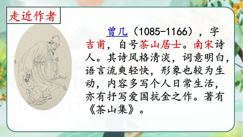 部编版三年级下册语文《古诗三首　三衢道中》　课件02