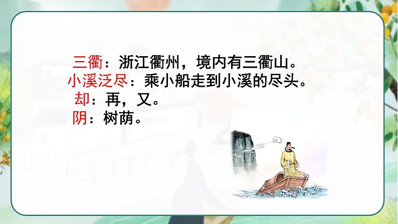 部编版三年级下册语文《古诗三首　三衢道中》　课件03