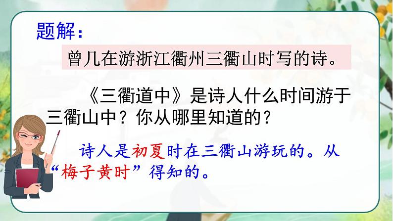 部编版三年级下册语文《古诗三首　三衢道中》　课件07