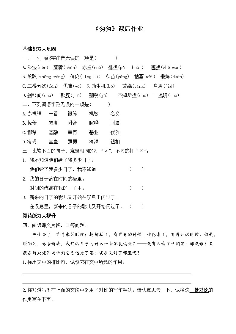 人教版语文六年级下册8.《匆匆》课后作业第1页