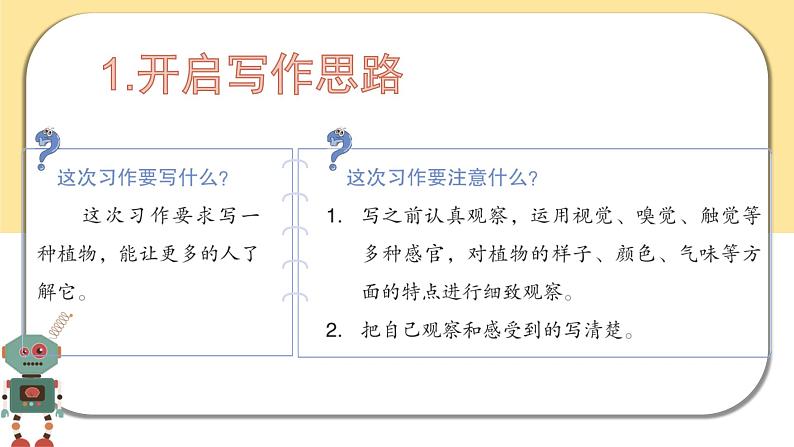 部编版语文三年级下册  习作一：我的植物朋友  课件PPT05