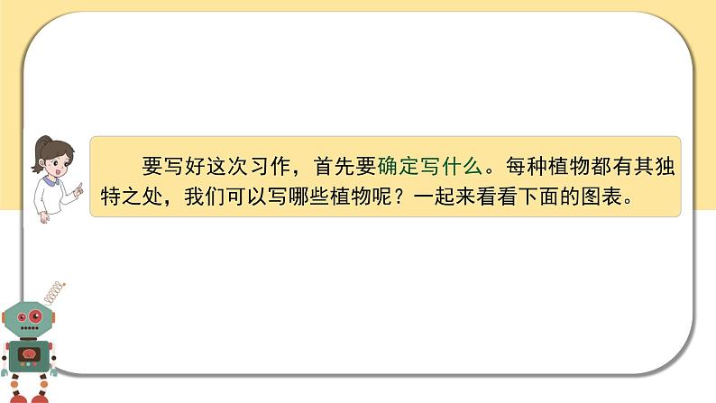 部编版语文三年级下册  习作一：我的植物朋友  课件PPT06