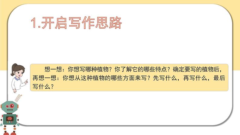 部编版语文三年级下册  习作一：我的植物朋友  课件PPT08