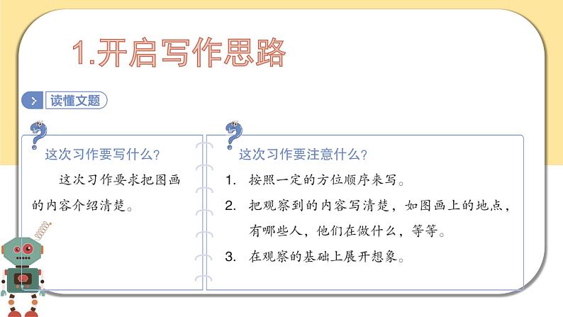 部编版语文三年级下册  习作二：看图画，写一写  课件PPT05