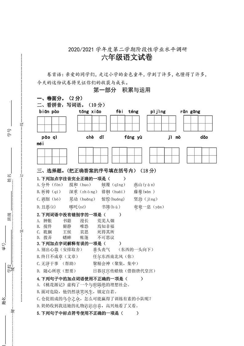 江苏省盐城市第二小学2020-2021学年六年级下学期期中考试语文试题（无答案）01