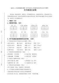 江苏省盐城市第二小学2020-2021学年五年级下学期期中考试语文试题（无答案）