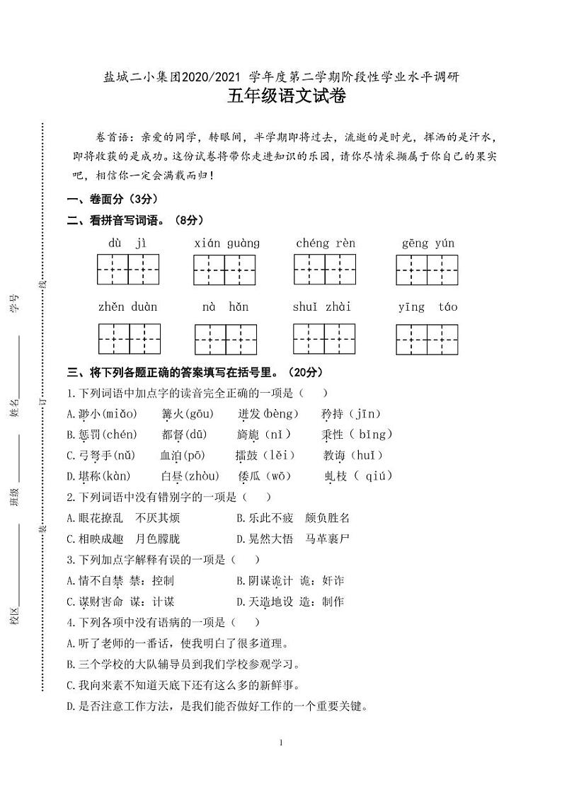 江苏省盐城市第二小学2020-2021学年五年级下学期期中考试语文试题（无答案）01