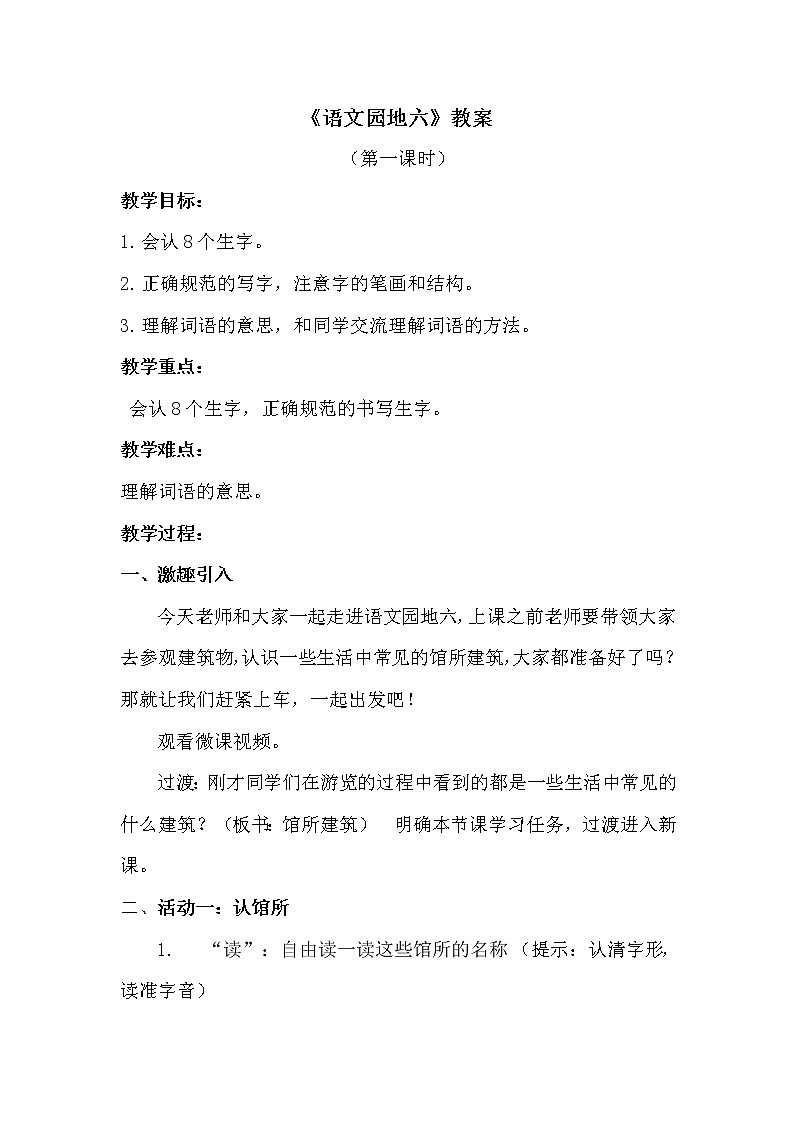 二年级下册《语文园地六》教案01