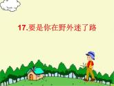 二年级语文下册17.要是你在野外迷了路课件PPT