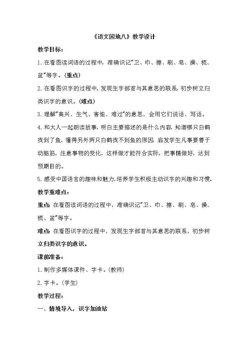 二年级下册《语文园地八》教学设计01