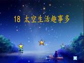 二年级语文下册18 太空生活趣事多 课件