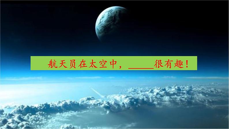 二年级语文下册18 太空生活趣事多 课件06