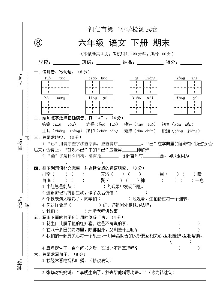 2022年春季 铜仁市第二小学测试卷 人教版小学语文 六年级下册 语文期末测试卷及答案第1页