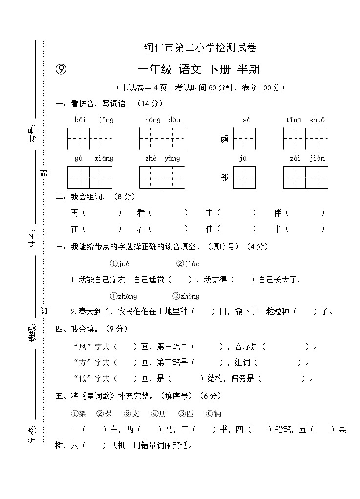 2022年春季 铜仁市第二小学测试卷 人教版小学语文 一年级下册 语文期中试卷第1页