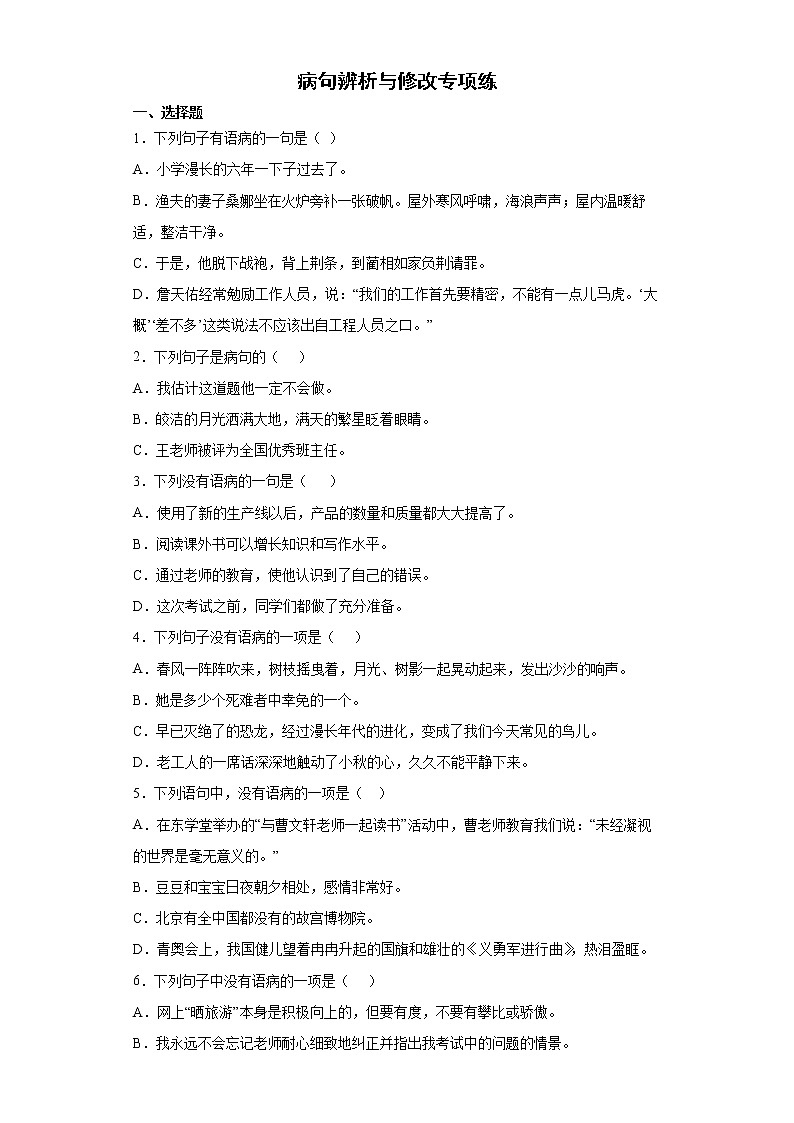 小升初专题复习+病句辨析与修改专项（试题）-2021-2022学年语文六年级下册01