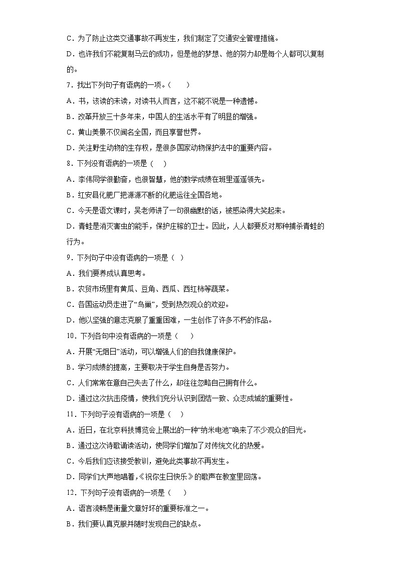 小升初专题复习+病句辨析与修改专项（试题）-2021-2022学年语文六年级下册02