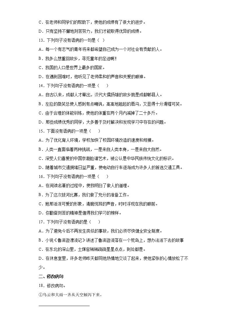 小升初专题复习+病句辨析与修改专项（试题）-2021-2022学年语文六年级下册03