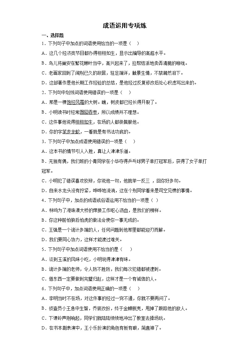 小升初专题复习成语运用专项练（试题）-2021-2022学年语文六年级下册01