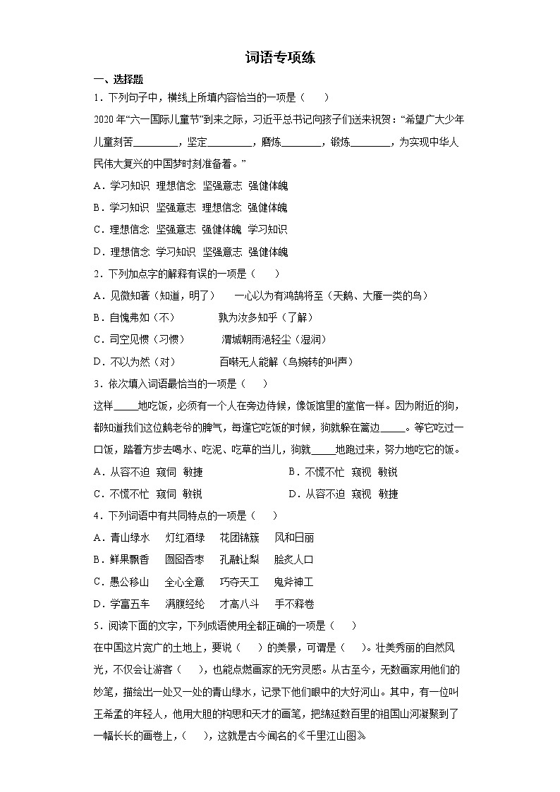 小升初专题复习+词语专项练（试题）-2021-2022学年语文六年级下册第1页