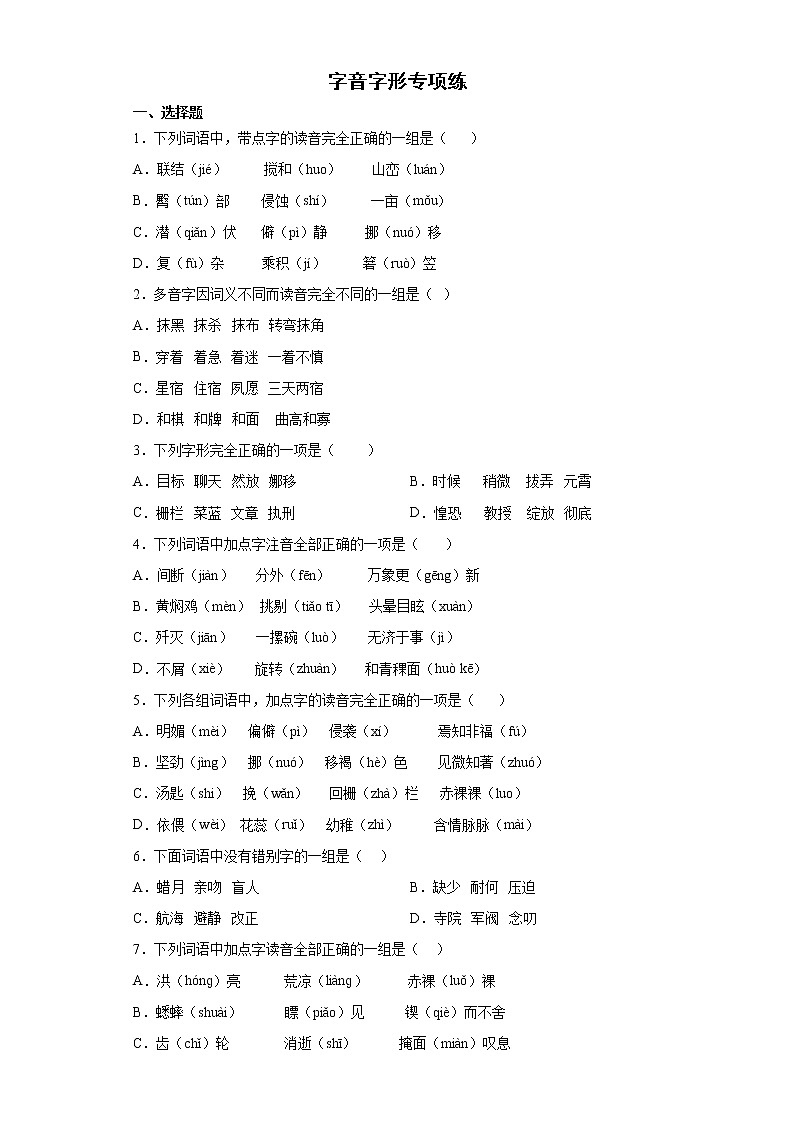 小升初专题复习字音字形专项练（试题）-2021-2022学年语文六年级下册第1页