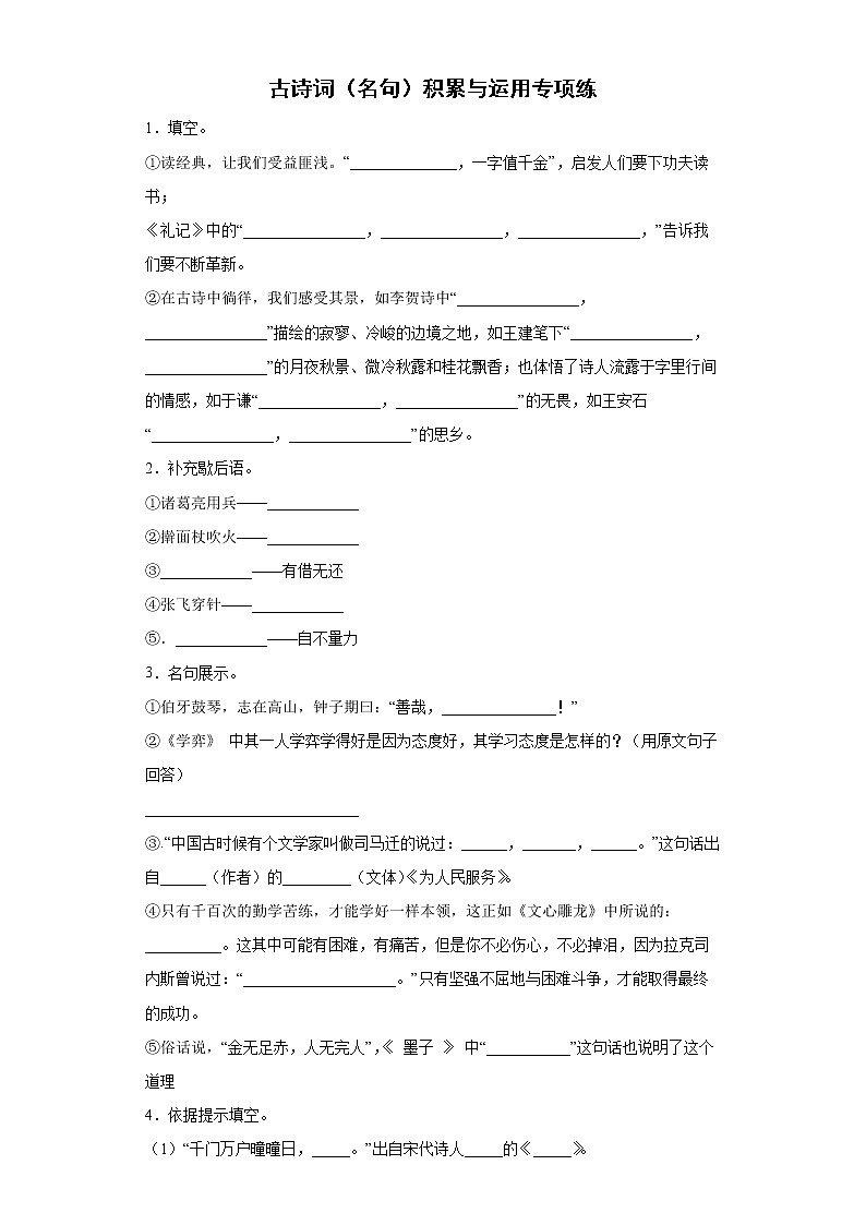小升初专题复习+古诗词（名句）积累与运用专项练（试题）-2021-2022学年语文六年级下册第1页