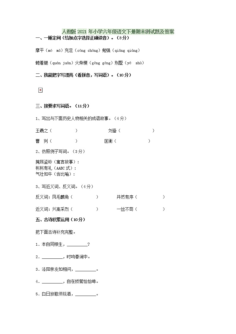 人教版2021年小学六年级语文下册期末测试题及答案第1页
