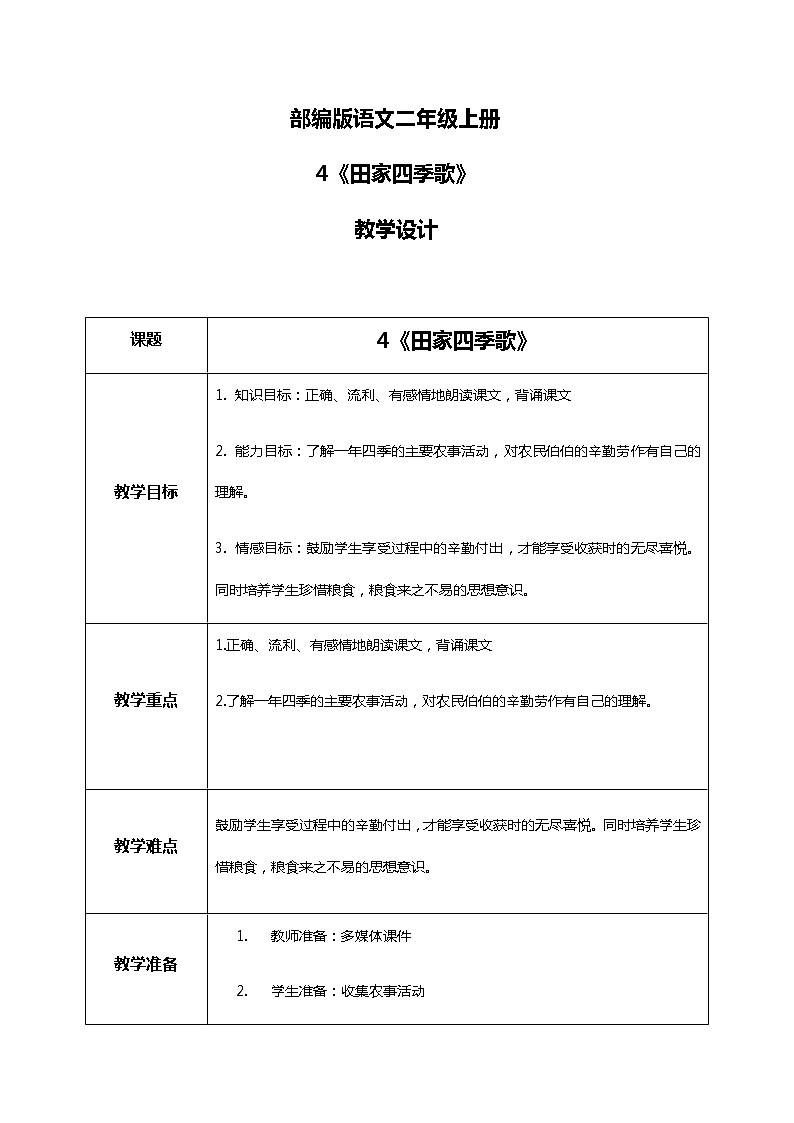 4.《田家四季歌》（第二课时）课件+教案+同步练习+视频01