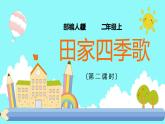 4.《田家四季歌》（第二课时）课件+教案+同步练习+视频