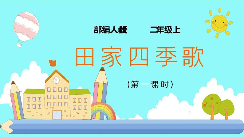 4.《田家四季歌》（第一课时）课件+教案+同步练习01