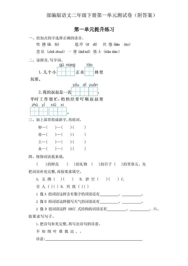 部编版语文二年级下册第一单元测试卷（附答案）第1页