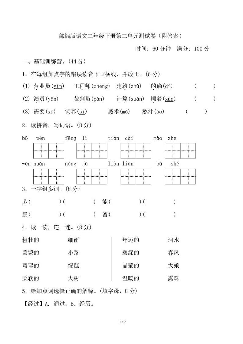 部编版语文二年级下册第二单元测试卷（附答案）第1页