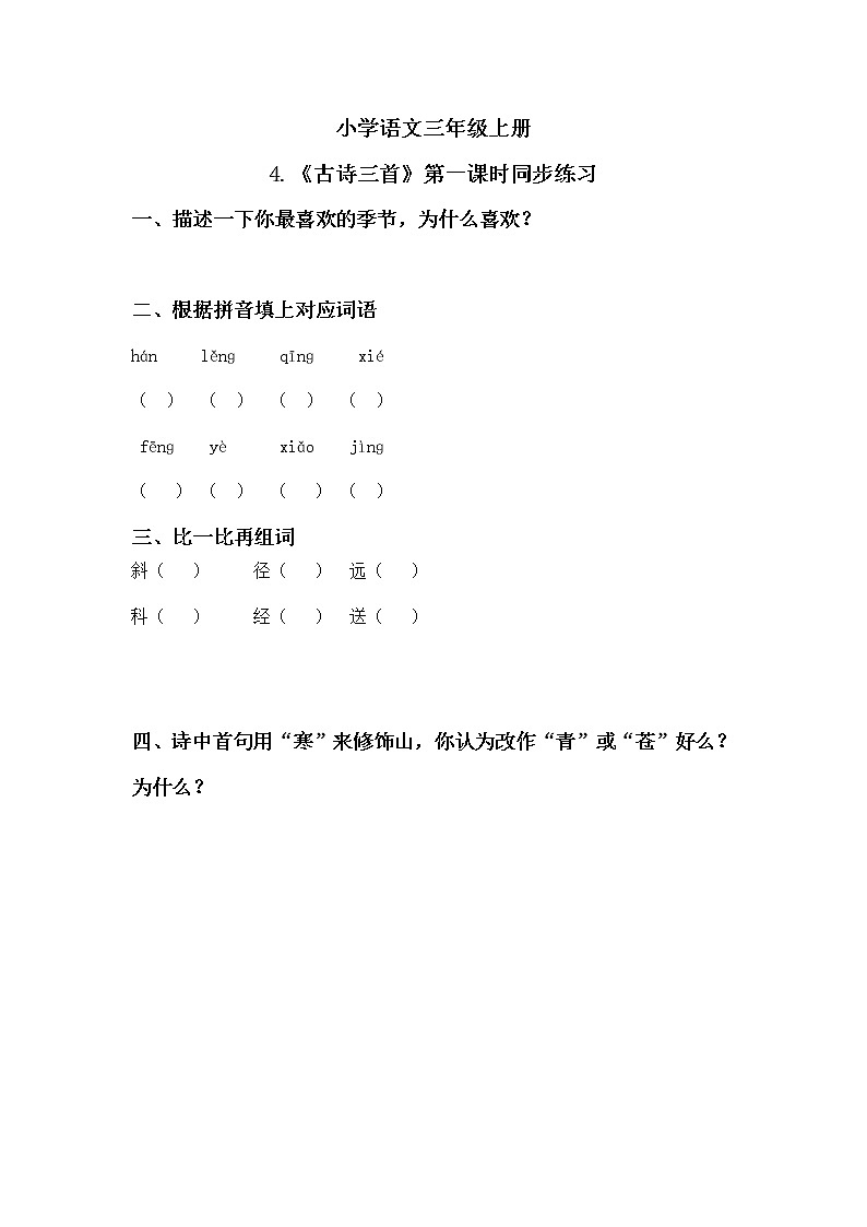 4《古诗三首》第一课时课件+教案+练习01